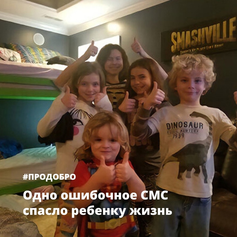 Одно ошибочное СМС спасло ребенку жизньНам катастрофически …