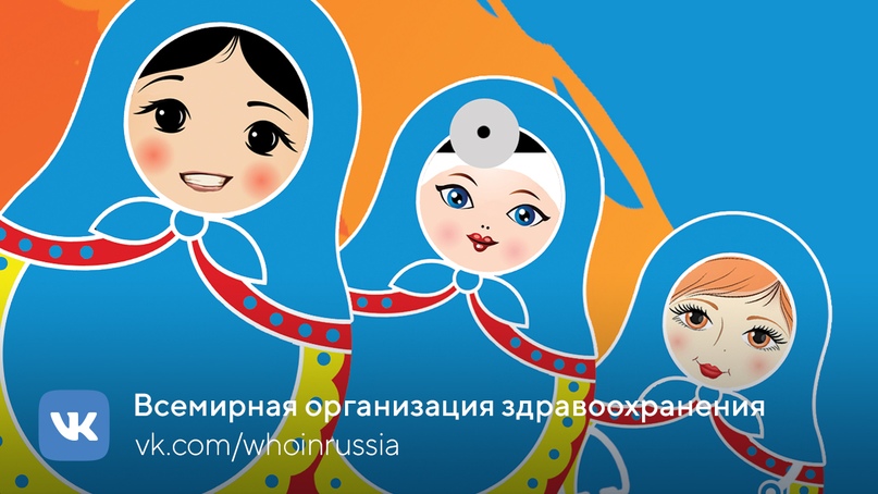 Всемирная организация здравоохранения теперь ВКонтакте!…