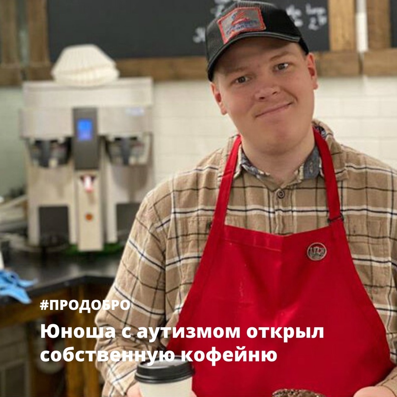 Юношу с аутизмом не брали на работу в кофейни, и он открыл …
