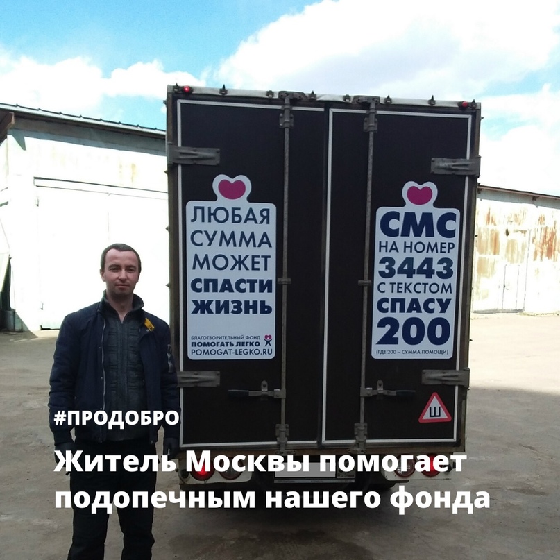 Житель Москвы помогает подопечным нашего фондаДорогие…