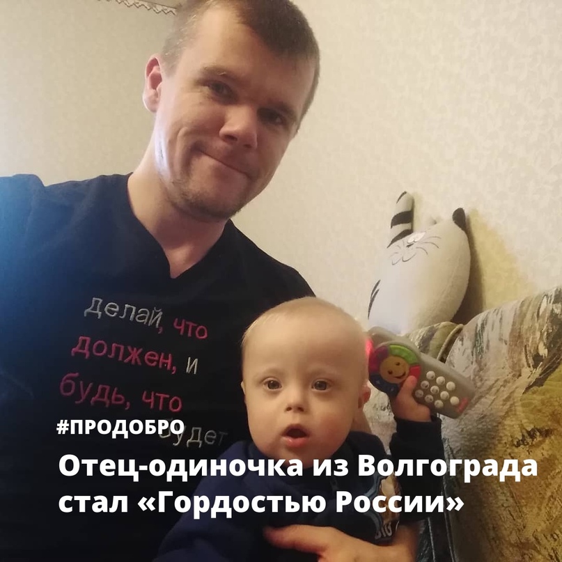 Отец-одиночка из Волгограда стал «Гордостью…
