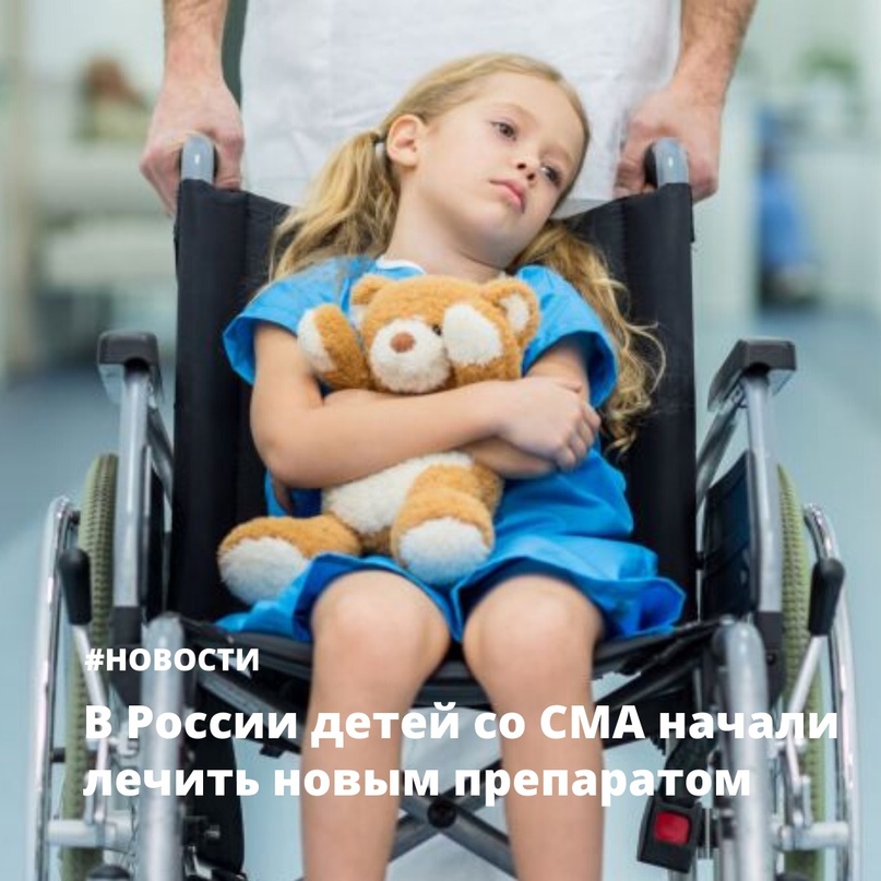 В России детей со СМА начали лечить новым препаратомПервые …