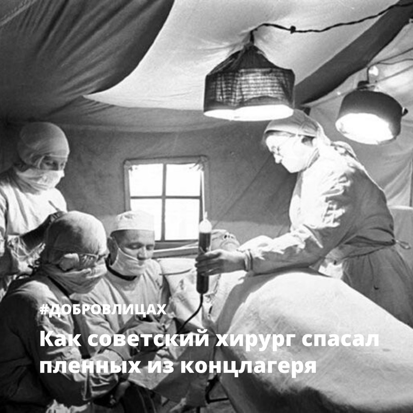 Георгий Синяков: как советский хирург спасал пленных из…