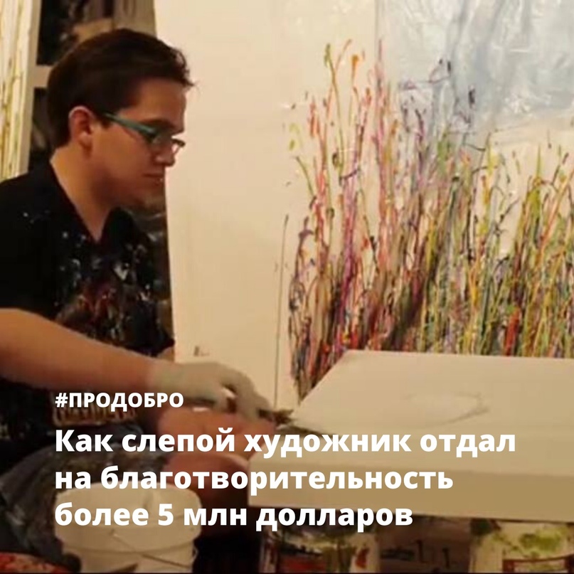 Как слепой художник заработал и отдал на…