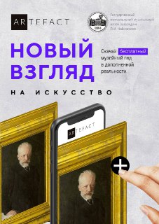 В рамках национального проекта «Культура»
мультимедиа-гид с технологией дополненной реальности применен в музее-заповеднике П.И. Чайковского