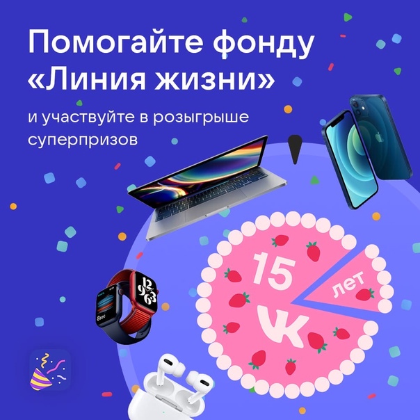 Приглашаем на «Вечеринку» в честь 15-летия ВКонтакте…