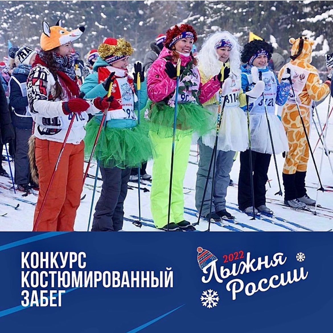 Побеждает стильнейший: участники всероссийской гонки «Лыжня России — 2022» смогут поучаствовать в костюмированных конкурсах