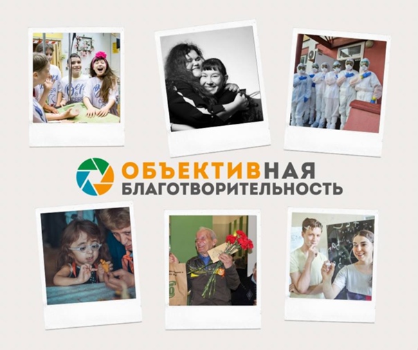 XI Всероссийский конкурс фотоисторий «ОБЪЕКТИВная благо…