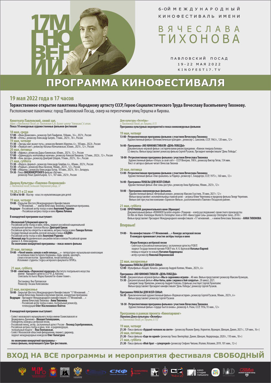 В Павловском Посаде 19 мая открывается VI Международный кинофестиваль «17 мгновений…» имени Вячеслава Тихонова