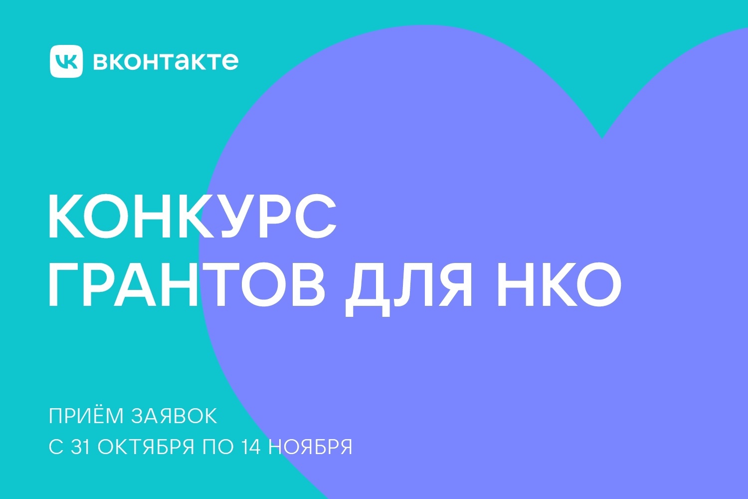 Конкурс грантов на рекламу ВКонтакте начался…