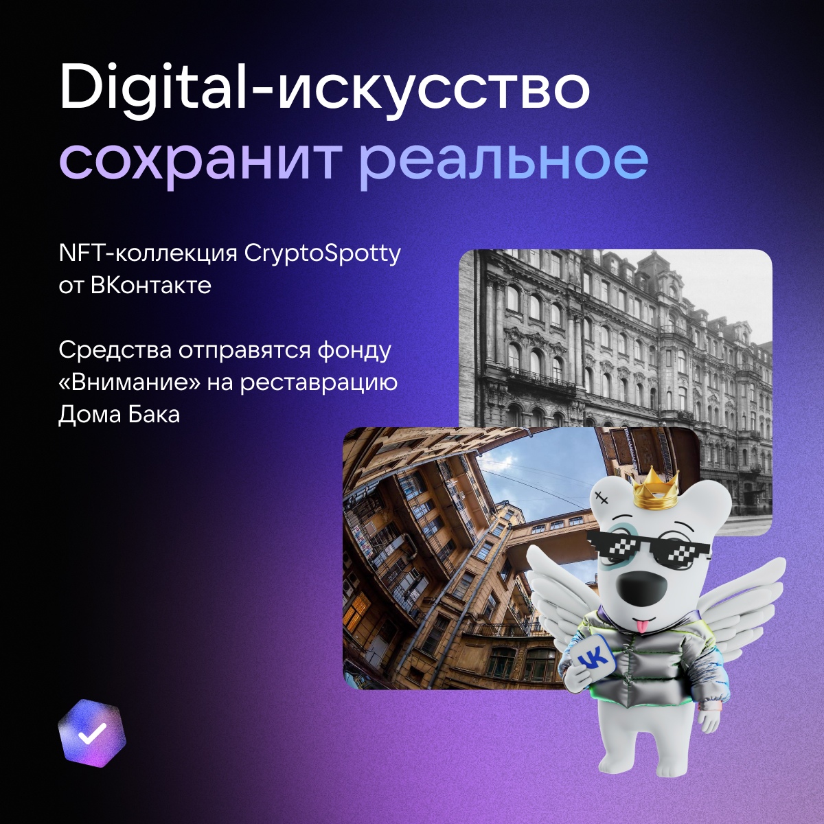 Представляем первую благотворительную NFT-коллекцию…