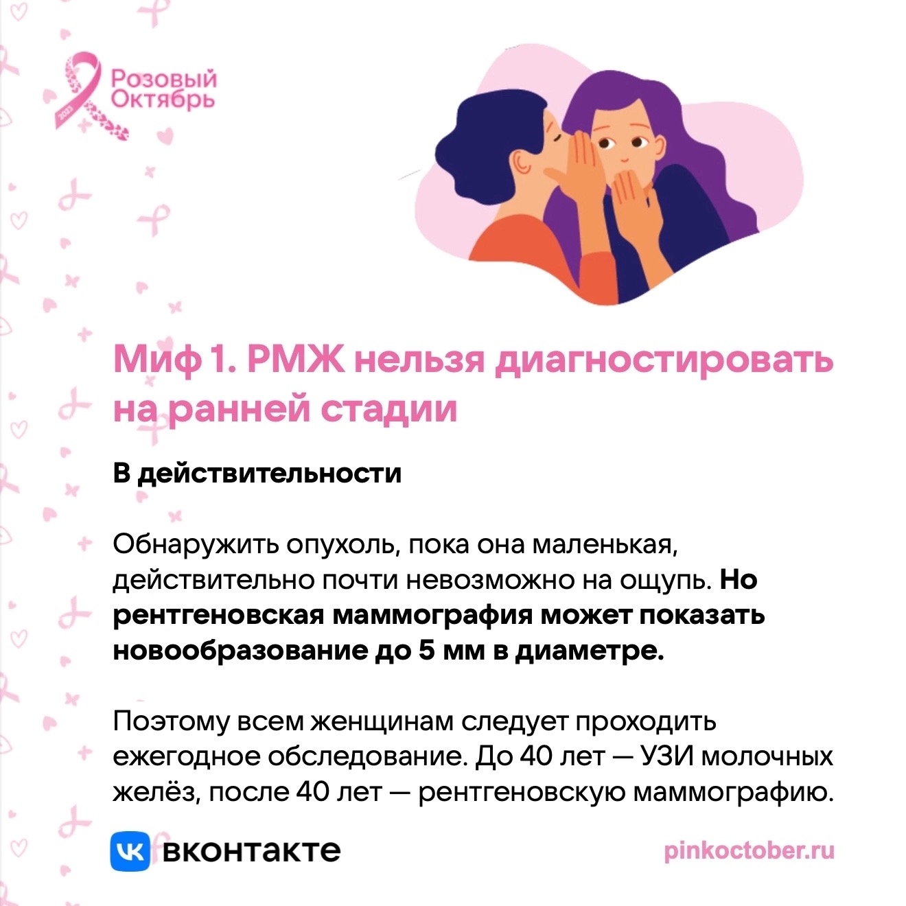 Розовый октябрь — международный месяц осведомлённости о раке……