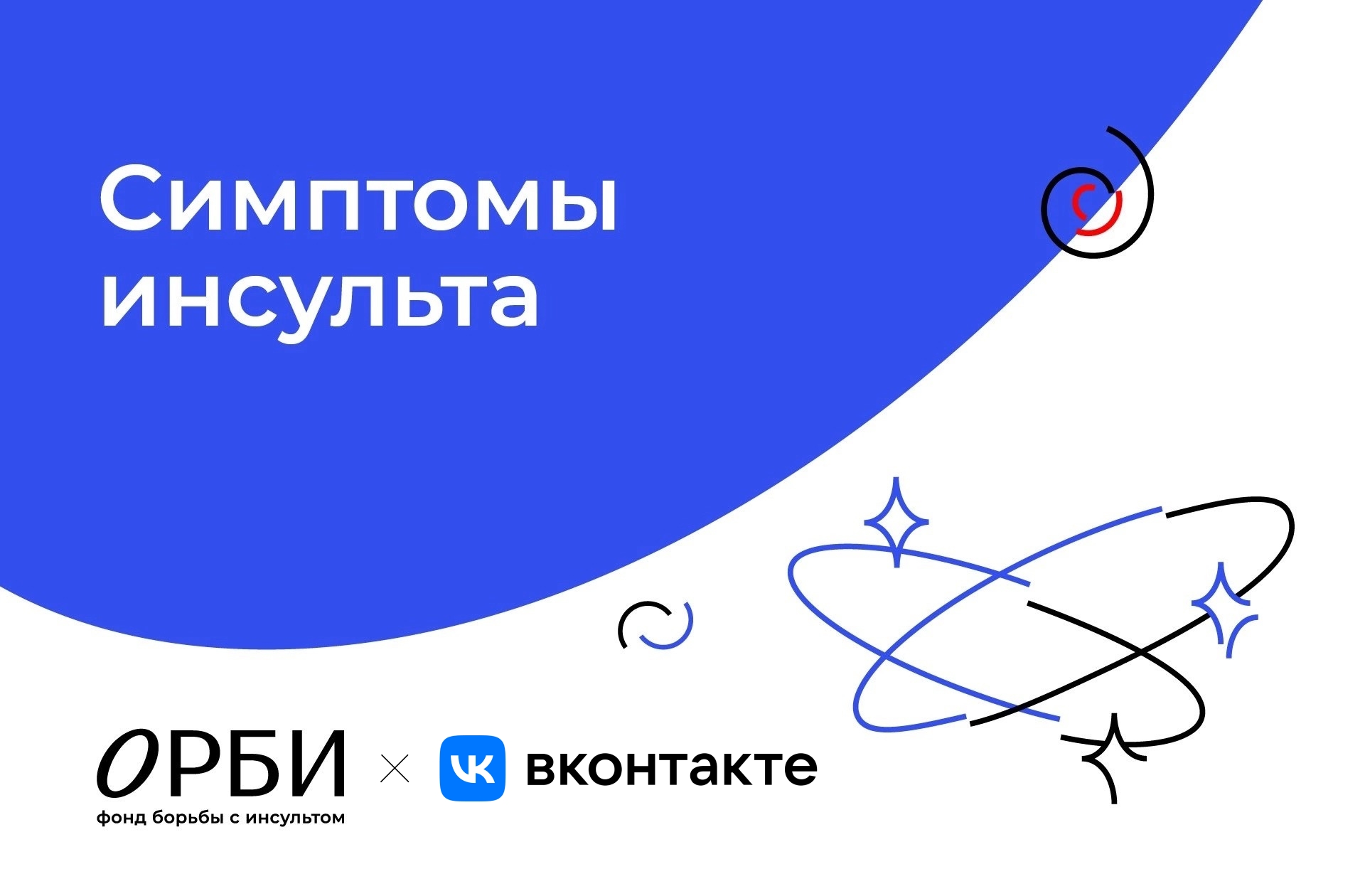 В день борьбы с инсультом мы вместе с фондом ОРБИ……
