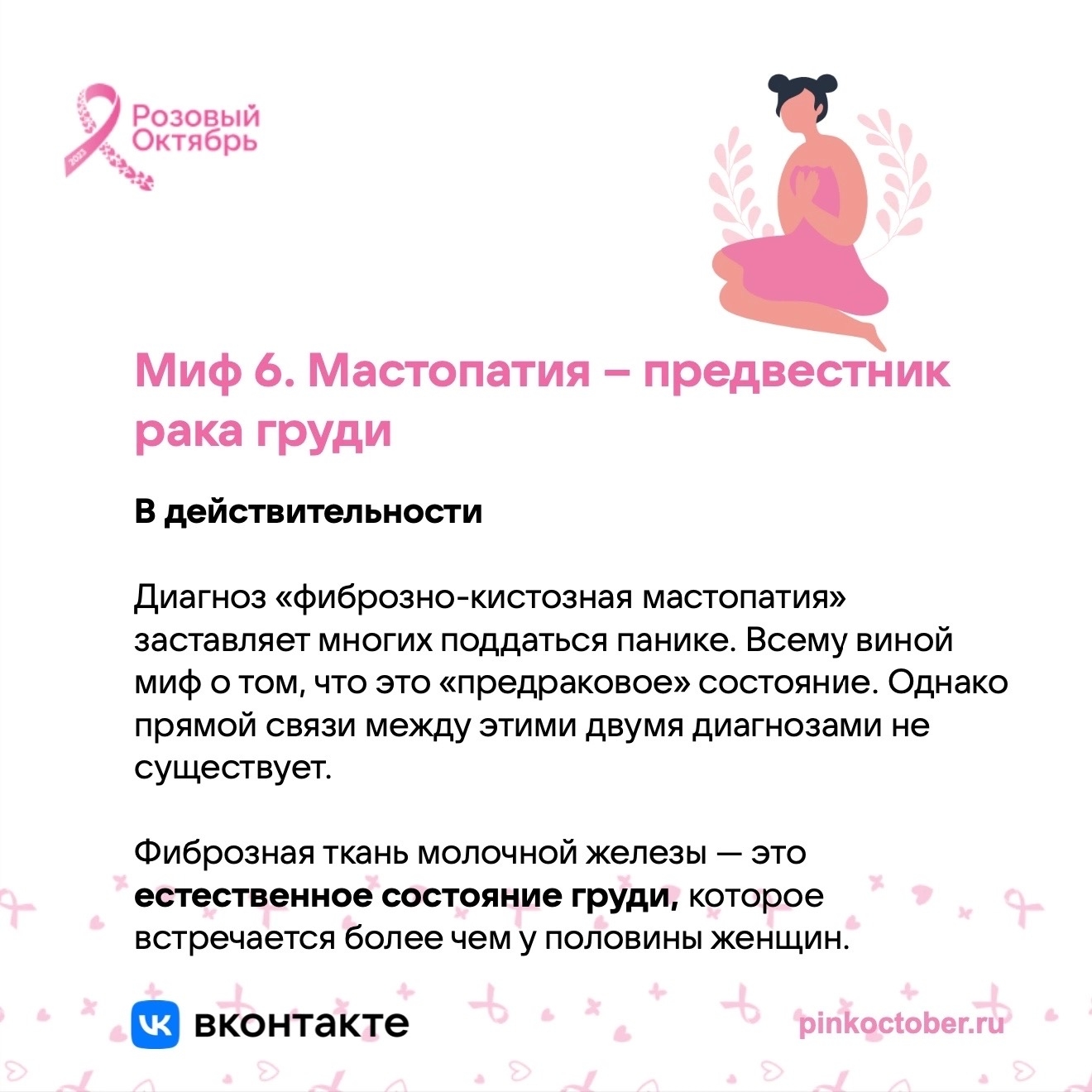 Розовый октябрь — международный месяц осведомлённости о раке......