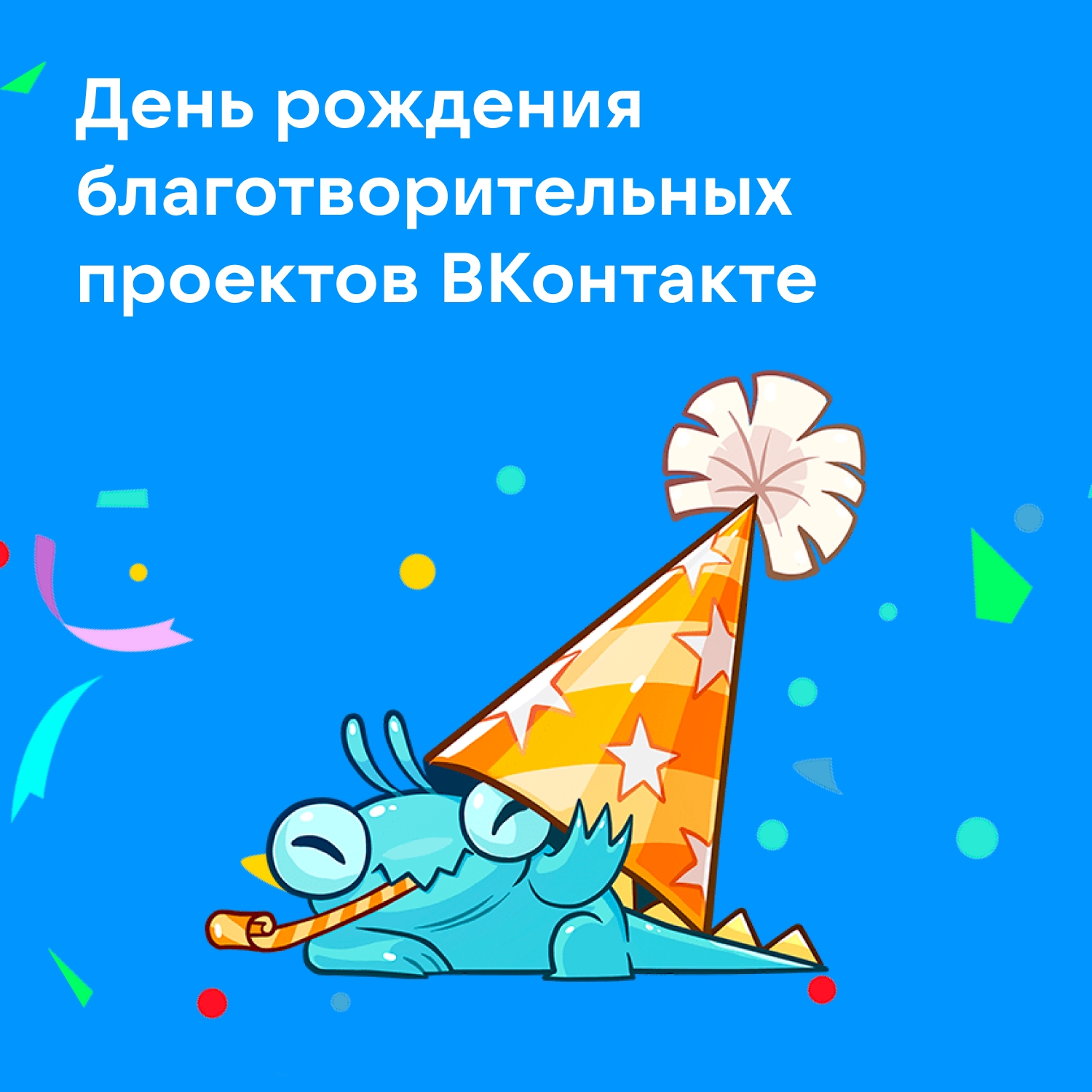 Сегодня, 22 ноября, Благотворительность ВКонтакте празднует……