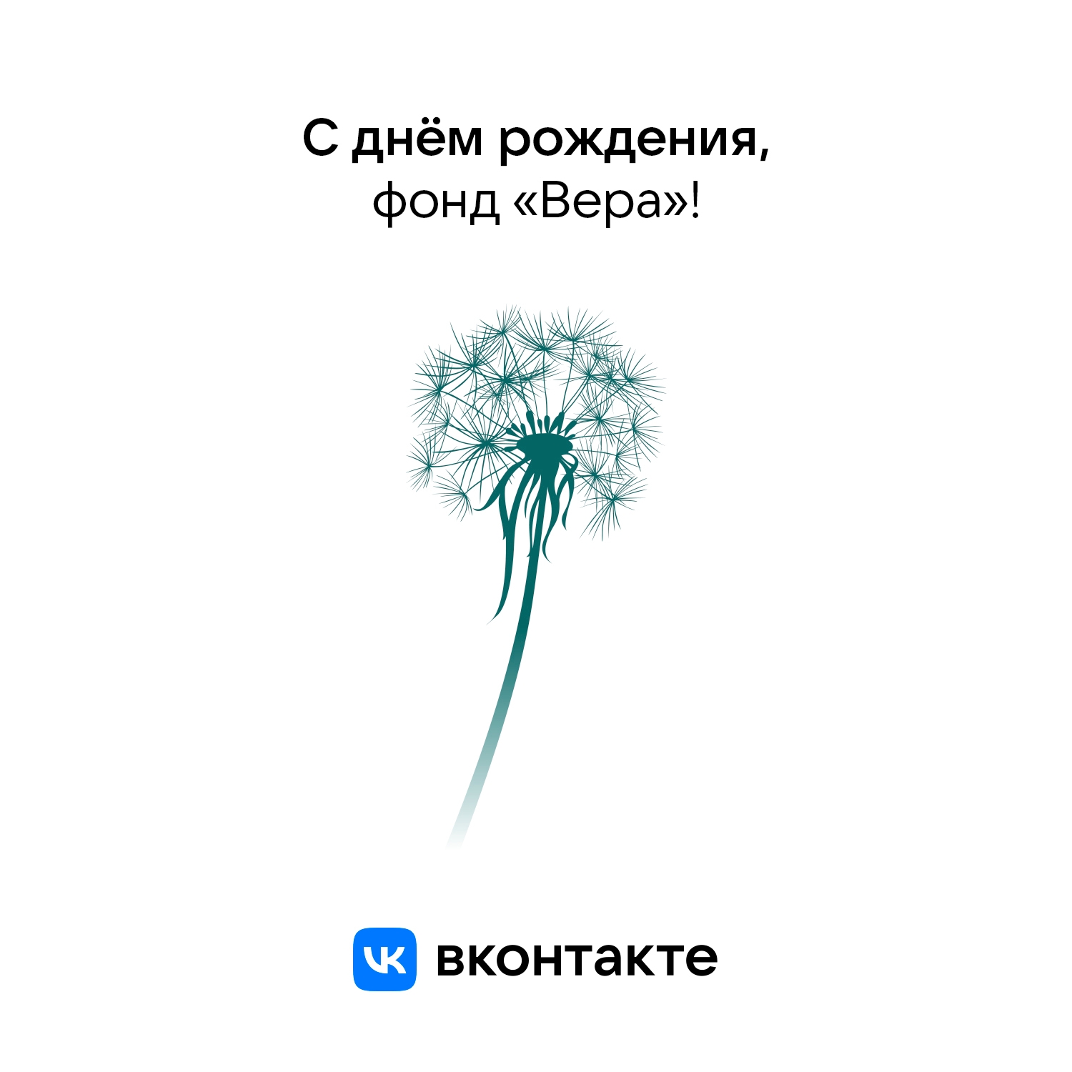 Празднует день рождения фонд помощи хосписам «Вера». Уже 17……