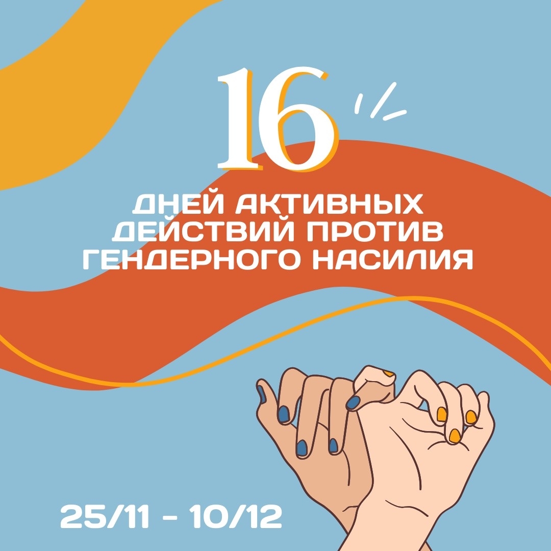 Сегодня начинается ежегодная кампания «16 дней активных……