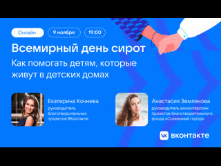 Накануне Всемирного дня сирот проведём прямой эфир вместе с……
