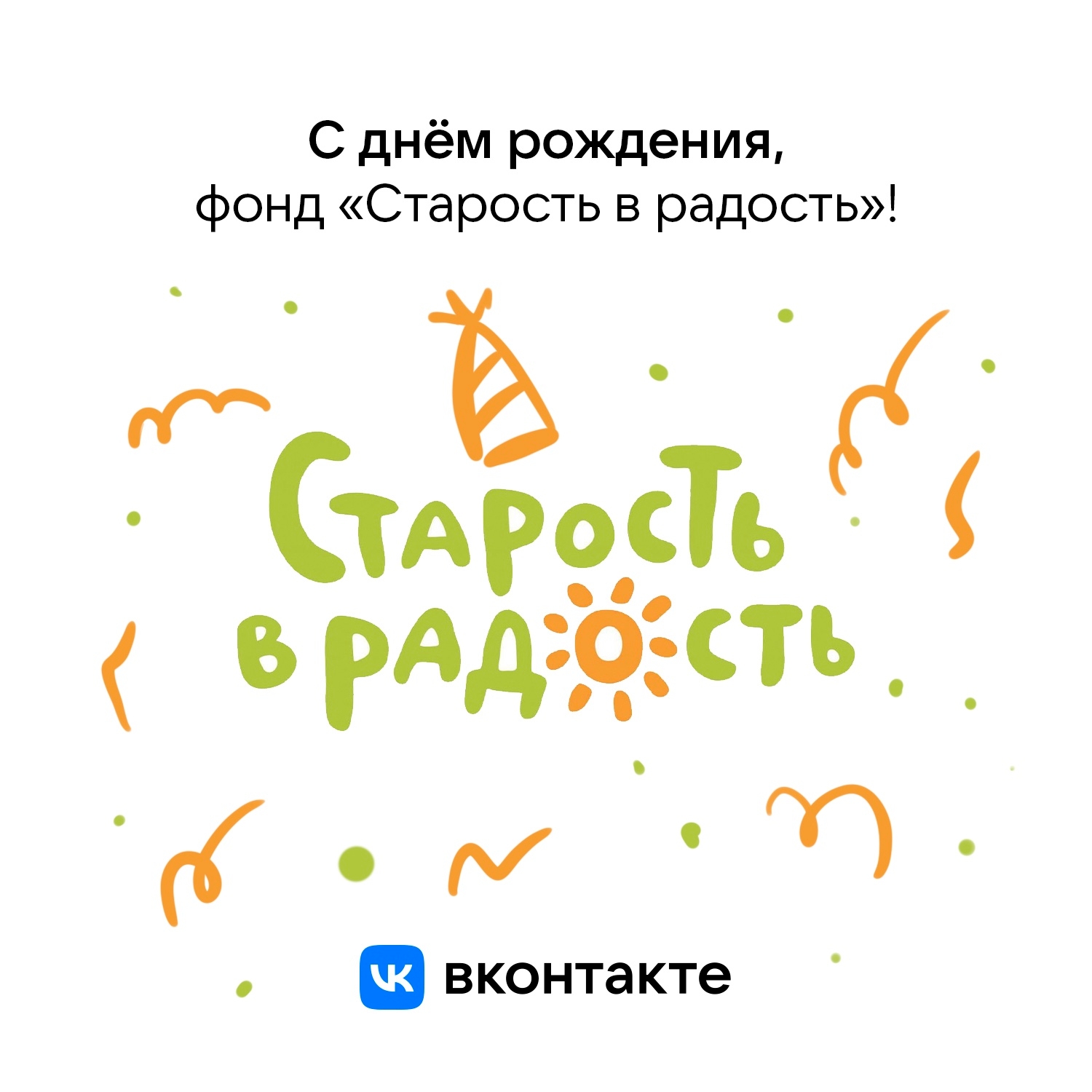 Сегодня благотворительному фонду «Старость в радость»……