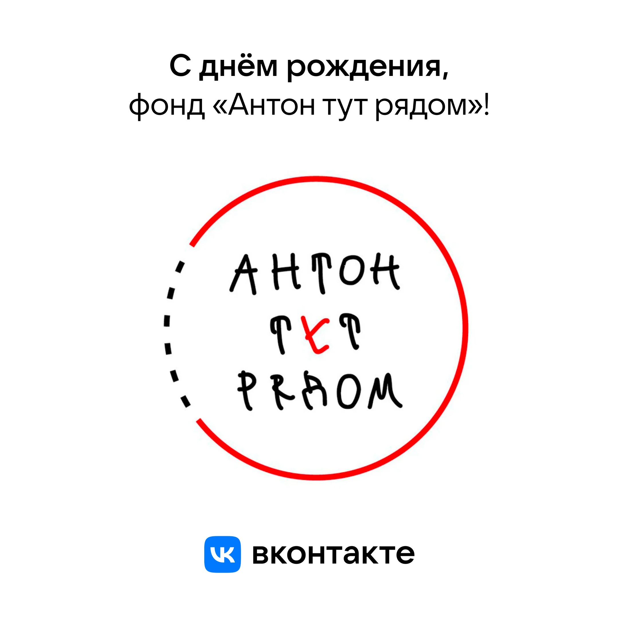 Сегодня отмечают юбилей наши друзья: благотворительному……