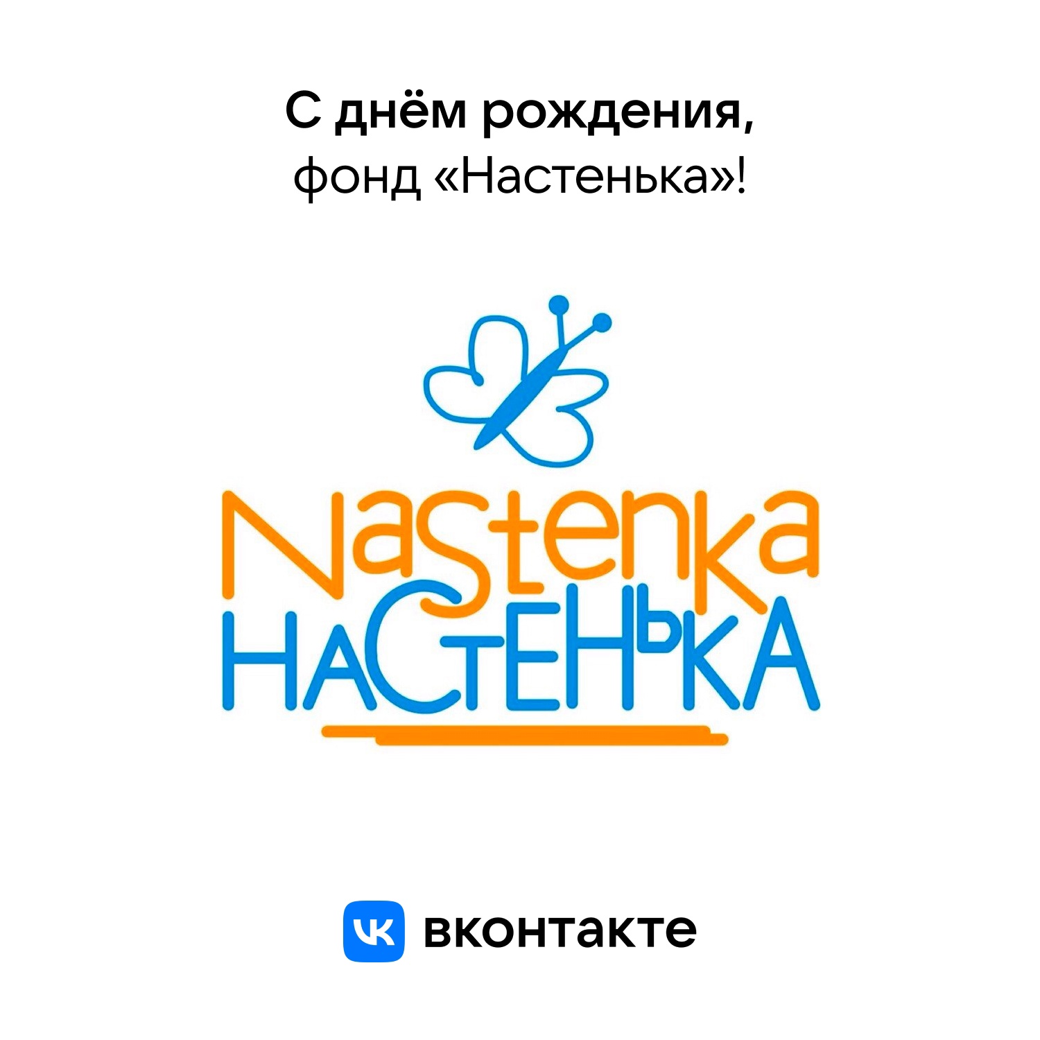 Сегодня благотворительному фонду «Настенька»……