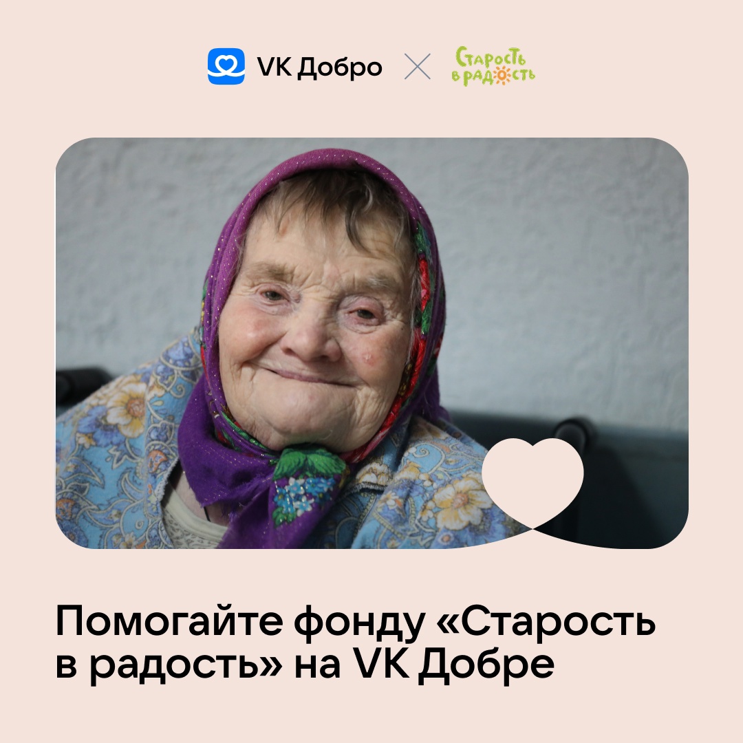 Поддержите одиноких бабушек и дедушек вместе с фондом…