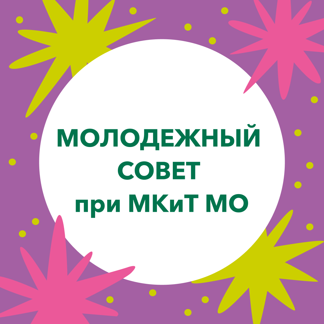 Состоялось первое заседание Молодежного совета при Министерстве культуры и туризма Московской области