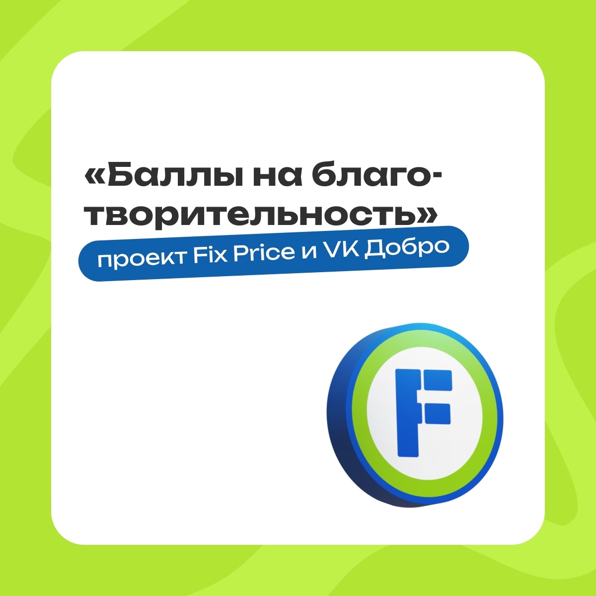 У баллов Fix Price появилась суперсила…