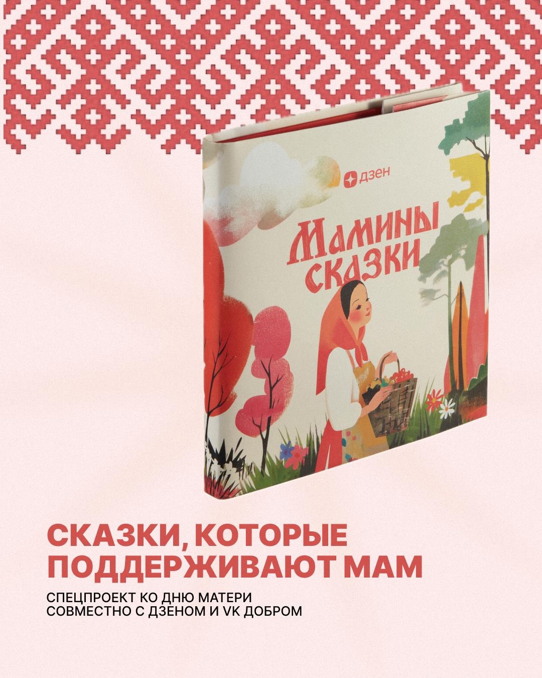 Вместе с Дзеном мы продолжаем делать День матери еще добрее…